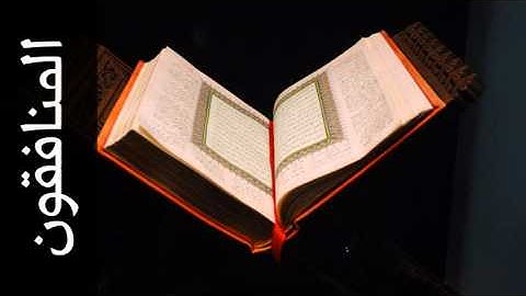 سورة المنافقون خليفة الطنيجي - Surah Al-Munaafiqoon Khalifa Altunaiji