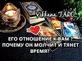 ЕГО ОТНОШЕНИЕ К ВАМ?ПОЧЕМУ ОН МОЛЧИТ И ТЯНЕТ ВРЕМЯ?|ГАДАНИЕ ОНЛАЙН|