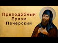 Преподобный Еразм Печерский | Житие