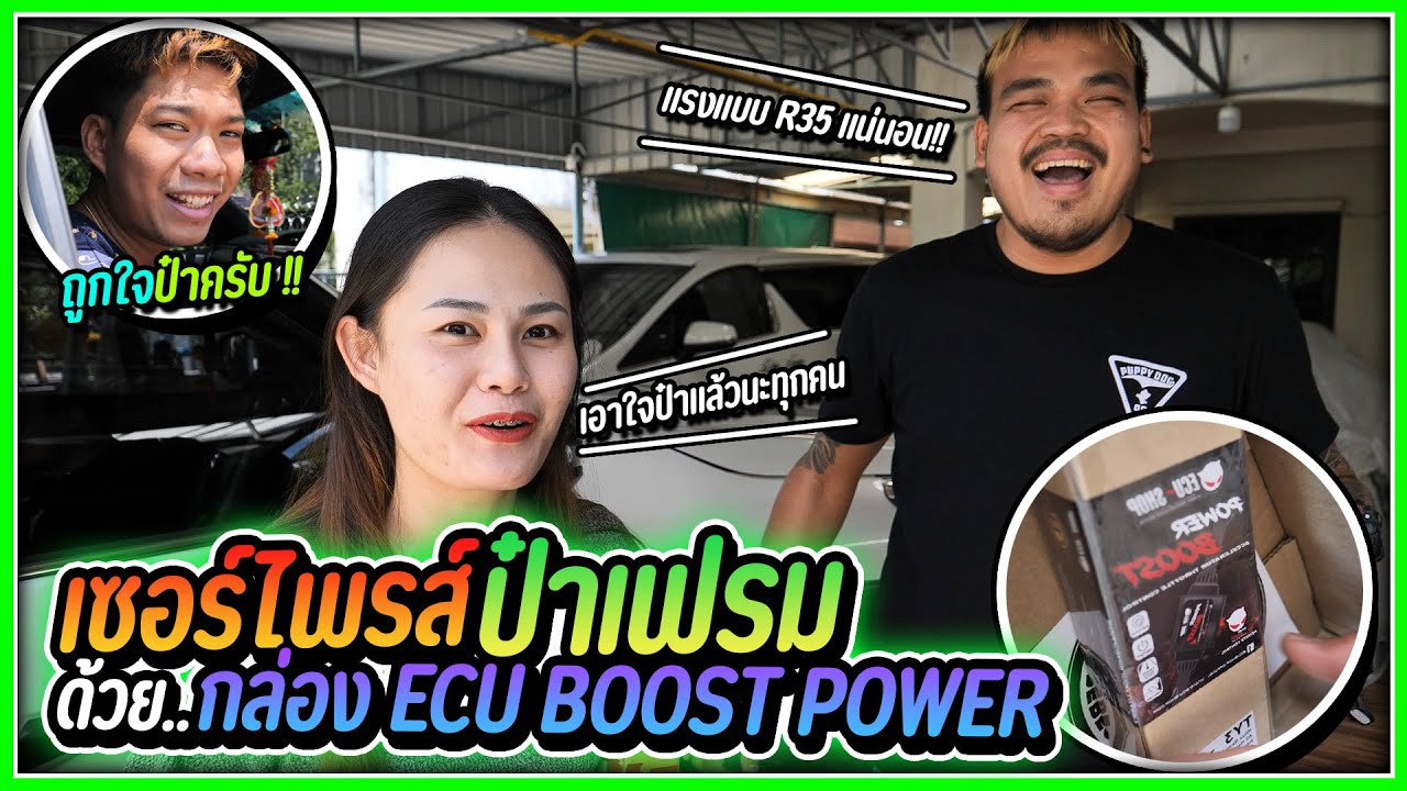 รวมหัวกับพี่ยักแอบซื้อกล่อง ECU มาเซอร์ไพรส์แฟน | เฟรมเผลอเหยียบคันเร่งจมมิด