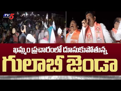 ఖమ్మంలో దూసుకుపోతున్న గులాబీ జెండా .. BRS MP Candidate Nama Nageswara Rao speedup Election Campaign - TV5NEWS