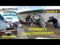 Реставрация мотоцикла ИМЗ "Урал" часть 9 Готовим к транспортировке