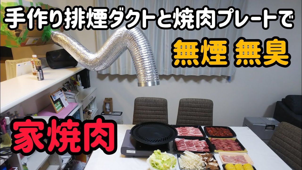 自宅が焼肉屋！？無煙、無臭焼肉をDIY！ - YouTube