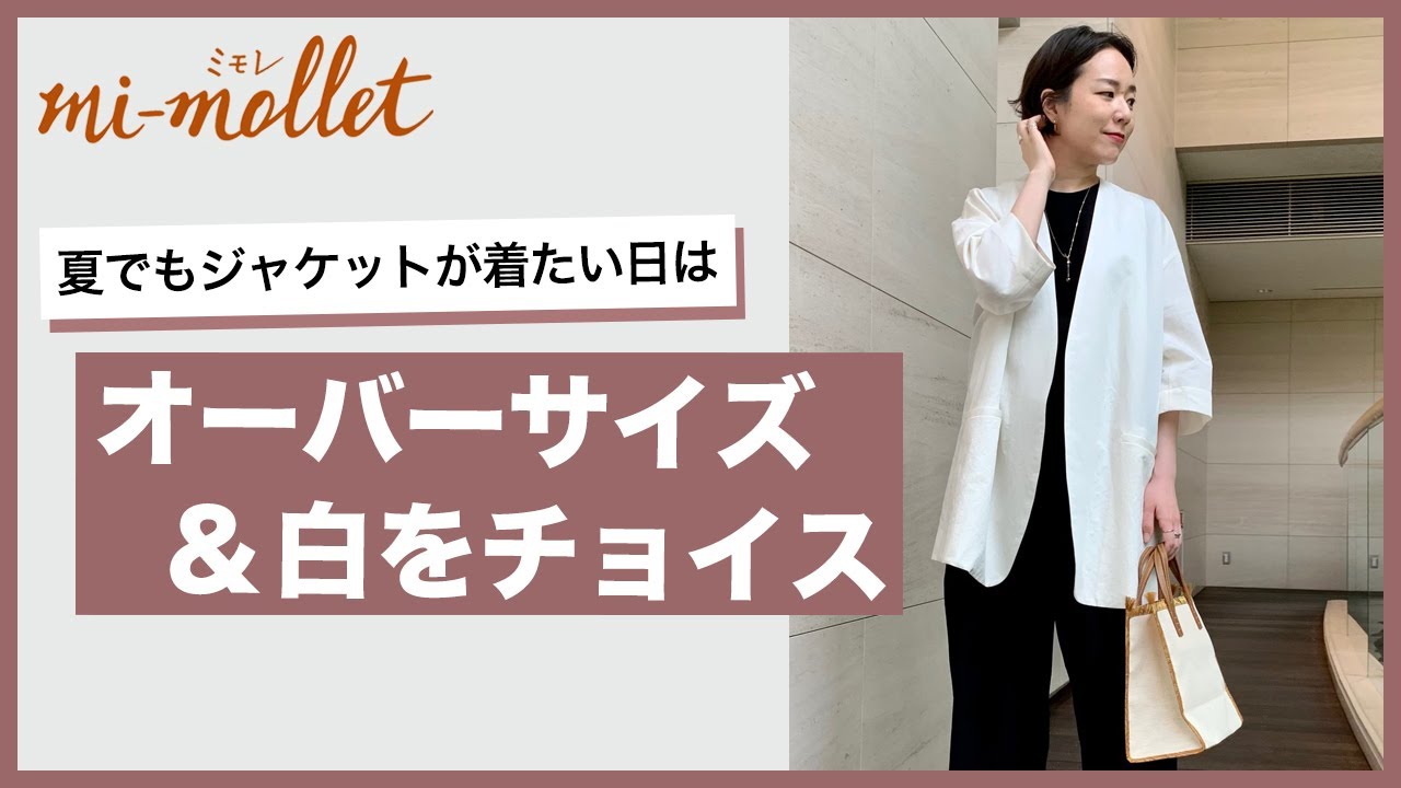 夏でもジャケットが着たい日の 白 パールをプラスして涼しげに ミモレ セレクトショップ タイプ別 私の妄想ショッピングリスト Mi Mollet ミモレ 明日の私へ 小さな一歩