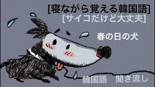 [サイコだけど大丈夫][日本語字幕] [春の日の犬]