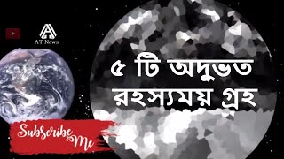 5 Strangest and Most Mysterious Planets in Space -- ৫ টি অদ্ভুত রহস্যময় গ্রহ