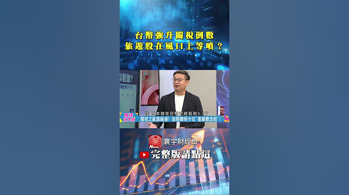 台幣強升點火暑假財！旅遊股錢景大爆？｜白昀霏／許豐祿｜#賺錢放大術 #寰宇新聞