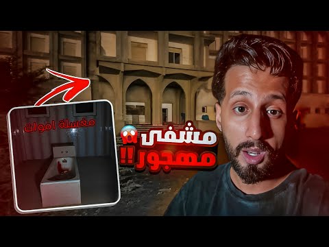 دخلت أخطر مكان في الباحه المستشفى المهجور