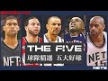 NBA 籃網隊系列 LKBL就這五球