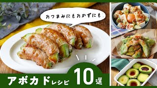 【アボカドレシピ10選】アレンジ色々！おつまみにもおかずにもおすすめレシピ♪｜macaroni（マカロニ）