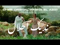 الشاب كريستال و حسنة العزيزي نديك حلال Cheb Cristal Ft Hasna Al Azizi Nedik Halal 2026 