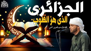 صوت يبكي القلوب 💔 | تلاوة نادرة للقارئ الجزائري عبدالعزيز سحيم