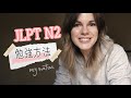 JLPT N2 Study Routine // 日本語能力試験N2の勉強方法