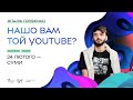 Віталік Гордієнко: Нашо вам той YouTube? Проєкт Економічний рестарт