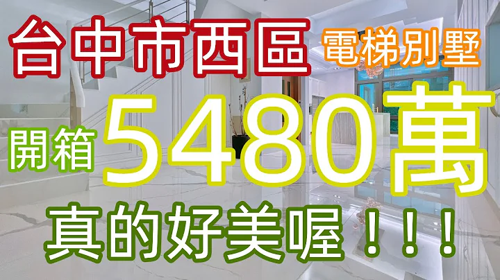 台中市 西區5480萬 電梯別墅開箱 真的超美的啦 ! 好房推薦輕鬆成家 - 天天要聞