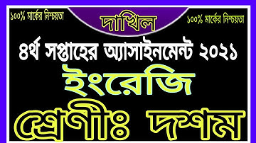 মাদ্রাসার দশম শ্রেণির চতুর্থ সপ্তাহের ইংলিশ অ্যাসাইনমেন্ট |Dakhil Class 10 English Assignment Answer