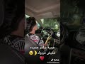 سامر المدني لايف بيتعلم سواقه العربيات مسخرة جيش سامر المدني 