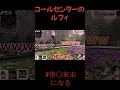 【Wルフィ？！】コールセンターのルフィが似てる声の人と出会ったら倖〇來未みたいになったｗｗｗ #コールセンターのルフィ #ゲーム実況 #声真似