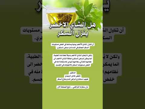 هل الشاي الاخضر ينزل السكر لمرضى السكري هل الشاي الاخضر يخفض السكر التراكمي عند مريض السكر 
