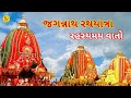 રથયાત્રામાં શ્રીકૃષ્ણ સાથે સુભદ્રા કેમ છે? રાધા કે રૂકમણી શા માટે નથી? || Jagannath Rathyatra 2025