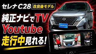 NISSAN セレナ C28（R8年2月～） テレビキャンセラー ナビキャンセラー