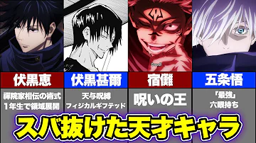 呪術廻戦 とんでもなくズバ抜けた才能を持っている天才キャラランキングtop8 Mp3