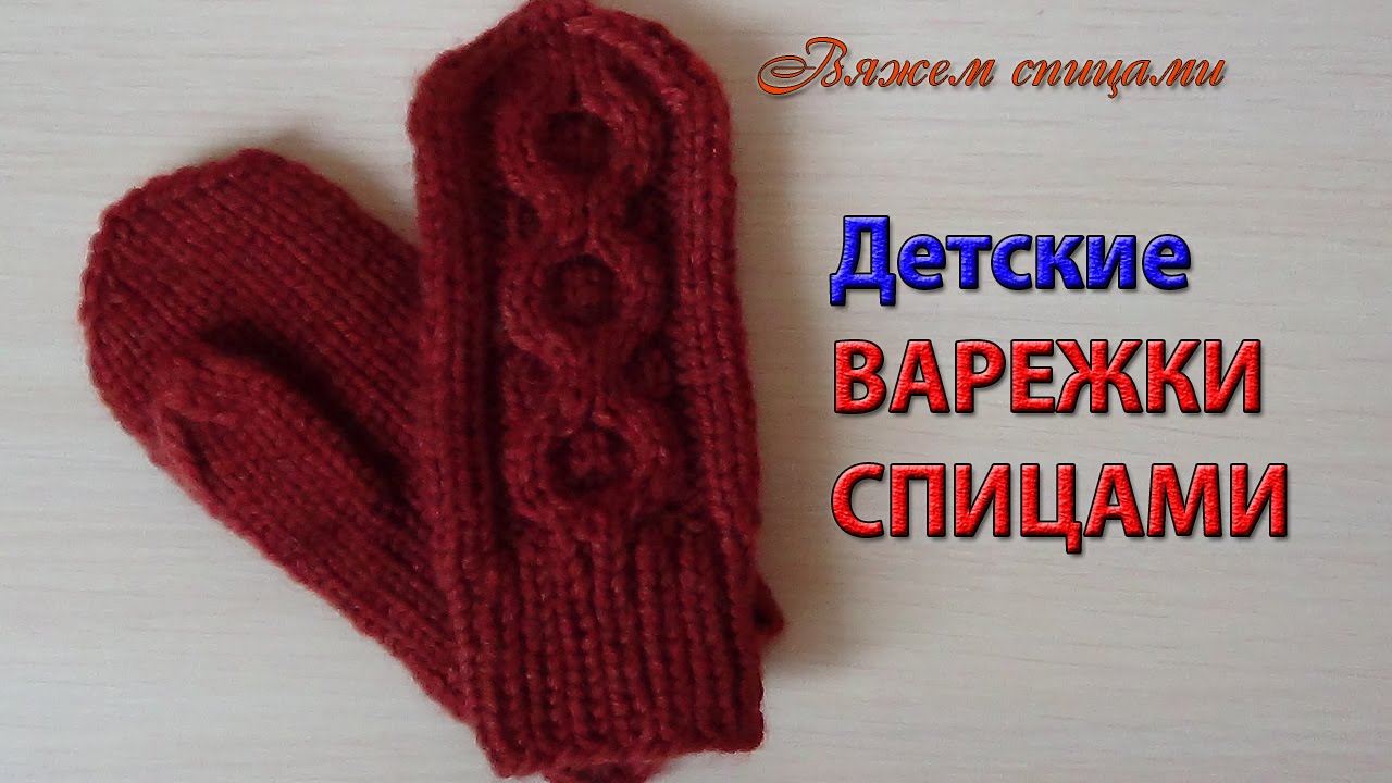 Варежки спицами для детей