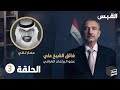 الصندوق الأسود فائق الشيخ علي الحلقة 3 الصندوق الأسود فائق الشيخ علي الحلقة 3