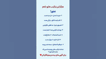 هرگز این ترکیب ها با هم نخور خفه میشی Gta آموزش Poetry ترقی شلتنا ترفند علم علما 
