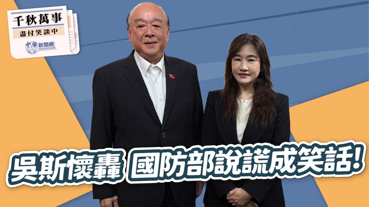 【千秋萬事】吳斯懷轟 國防部說謊成笑話！｜前立委 吳斯懷｜王淺秋｜3.11.26