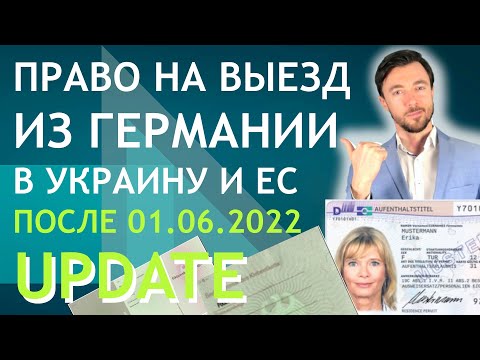 ПРАВО НА ВЫЕЗД ИЗ ГЕРМАНИИ В УКРАИНУ И ЕС ПОСЛЕ 01.06.2022 (UPDATE)