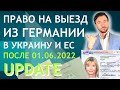 ПРАВО НА ВЫЕЗД ИЗ ГЕРМАНИИ В УКРАИНУ И ЕС ПОСЛЕ 01.06.2022 (UPDATE)