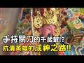 手持關刀的千歲爺!?抗清英雄的成神之路!!｜  寶島神很大online #寶島神很大 #精華 #信仰