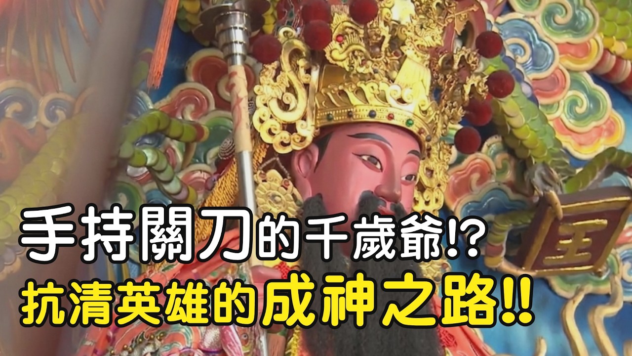 手持關刀的千歲爺!?抗清英雄的成神之路!!｜  寶島神很大online #寶島神很大 #精華 #信仰