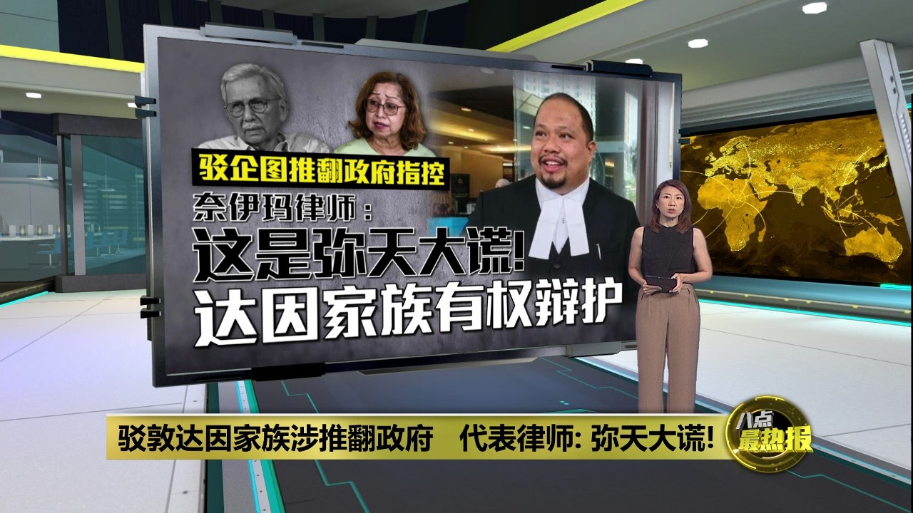 驳敦达因家族涉推翻政府   代表律师: 弥天大谎！| 八点最热报 04/03/2026