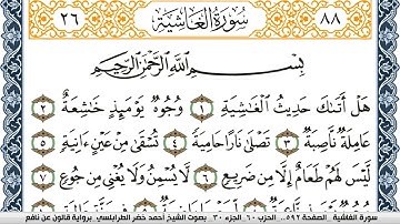 سورة الغاشية احمد الطرابلسي  برواية قالون عن نافع  Surah Al Ghashia
