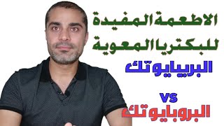 البريبايوتك و البروبايوتك | الأطعمة المفيدة للبكتريا المعوية | Probiotics vs Prebiotics