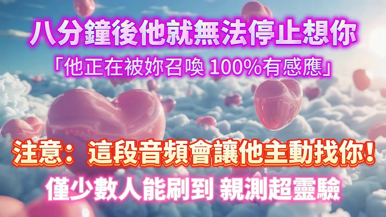 僅少數人能刷到 親測靈驗⚠️ 八分鐘後他就無法停止想你！！突然聯絡你，他正在被你召喚 100%有感應｜吸引力法則，冥想音樂，戀愛顯化，能量音樂，Sub音樂