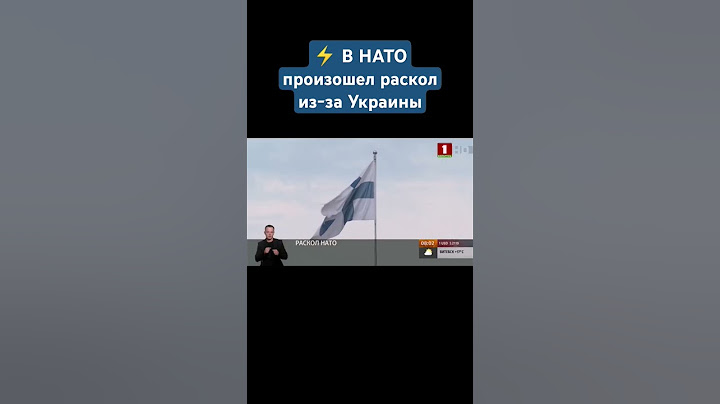 В НАТО произошел раскол из-за Украины. #украина #нато #киев #политика #война #shorts