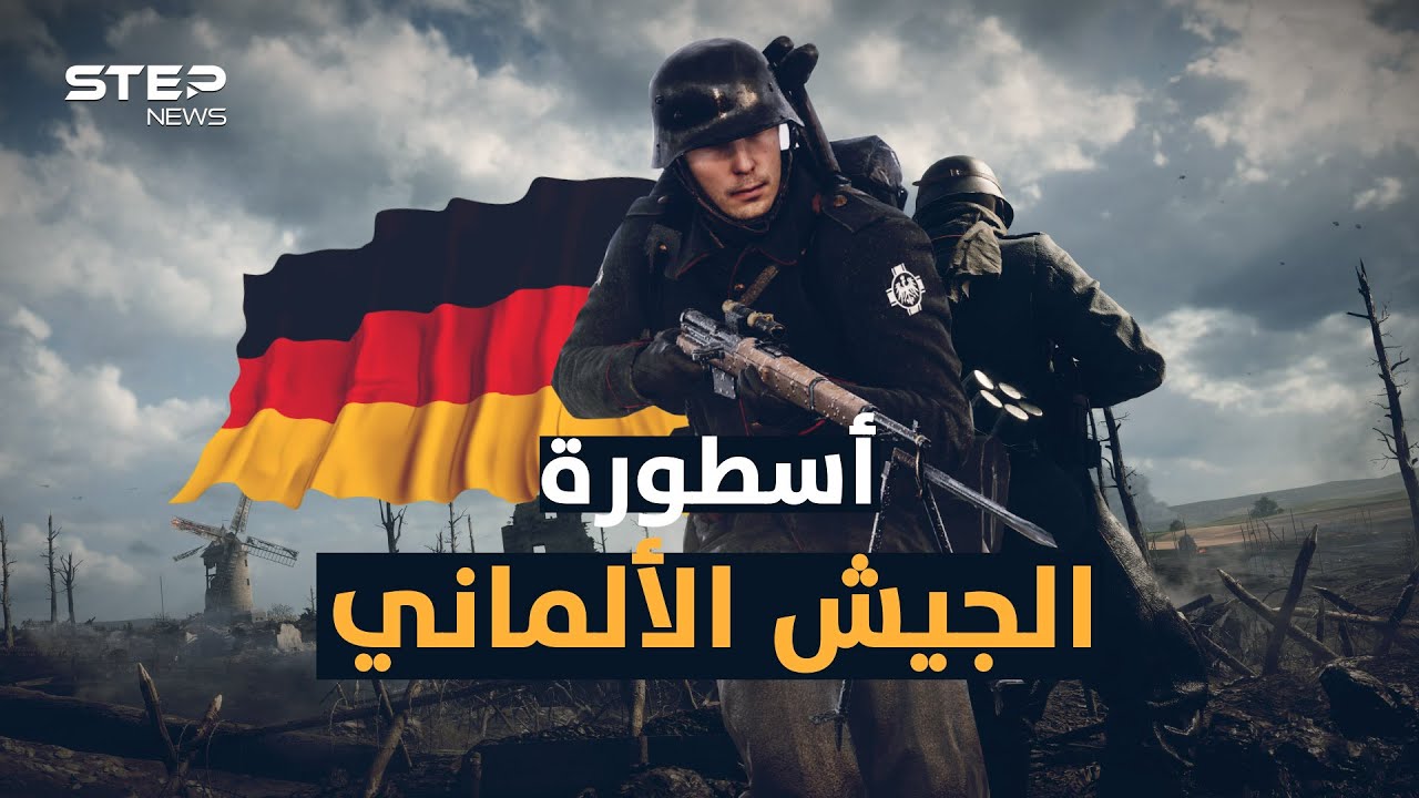 من جيش أرعب العالم إلى جيش يداوي الجراح.. وثائقي الجيش الألماني من الأقوى إلى الأكثر خجلا