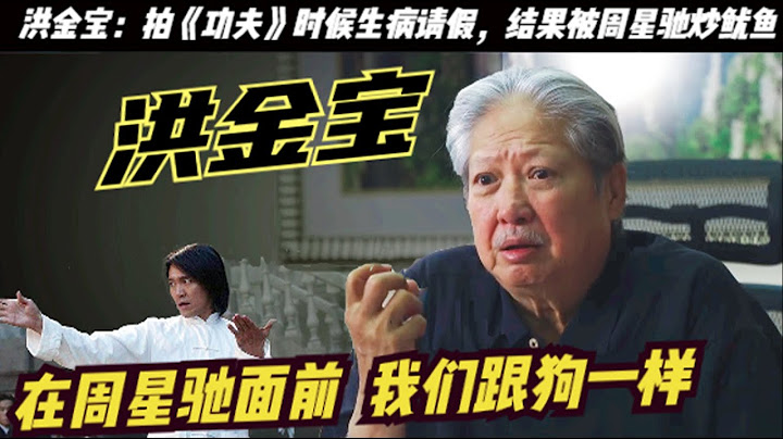 “功夫”幕后的周星驰：洪金宝惨遭弃用，梁小龙捡漏爆红后与星爷闹翻，元秋三拒周星驰，周星驰诚心恳请成龙师姐元秋出山，让黄飞鸿徒孙赵志凌作配，丁佩看出周星驰的窘迫和诚意，借了他一条李小龙穿过的裤子 - 天天要闻