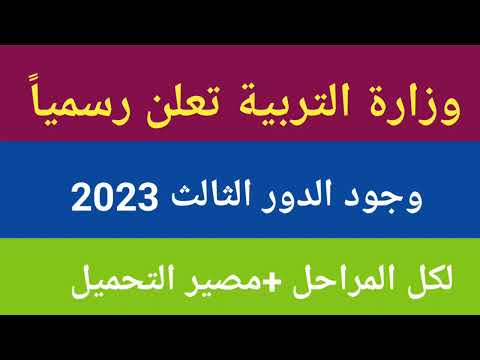 وزارة التربية الدور الثالث لصف السادس الاعدادي والابتدائي والثالث متوسط 2023 || مصير التحميل