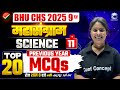 BHU CHS 2025 | Science | Most Expected MCQs for CHS Class-9th