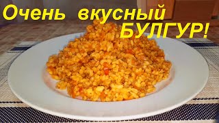 Моя Любимая Крупа. Блюдо На Каждый День. Как Приготовить Вкусно Булгур С Фаршем И Овощами.