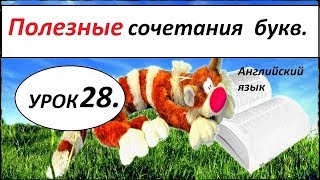 КАК НАУЧИТЬСЯ ЧИТАТЬ НА АНГЛИЙСКОМ. УРОК 28. Сочетания гласных. КАК НАУЧИТЬСЯ ЧИТАТЬ НА АНГЛИЙСКОМ. УРОК 28. Сочетания гласных.