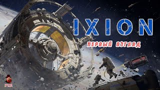 IXION ➤ Первый взгляд (Выживание в космосе)