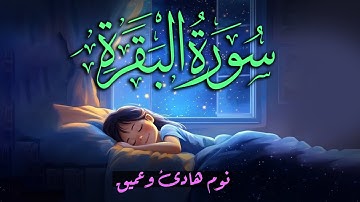 سورة البقرة لتحصين المنزل💚 بصوت هادئ ومريح جدا جدا 💚💤تلاوة هادئة للنوم والراحة النفسية 😴
