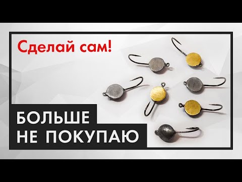 Как сделать ОЧЕНЬ УЛОВИСТЫЕ мормышки своими руками