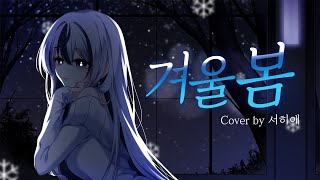 겨울봄 (Winter Spring) - 이세계아이돌 (ISEGYE IDOL) COVER BY 서히애