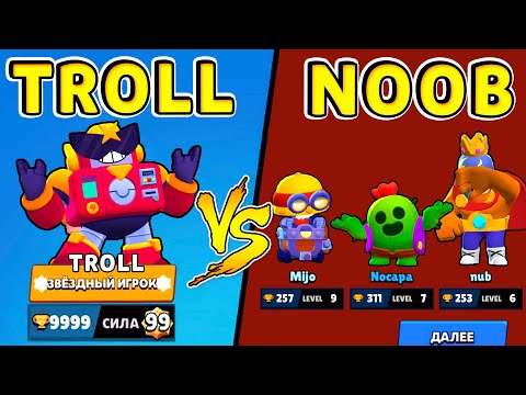 Видео: Супер ТРОЛЛЬ vs НУБЫ !! Ультра Камбэки в Brawl Stars #9